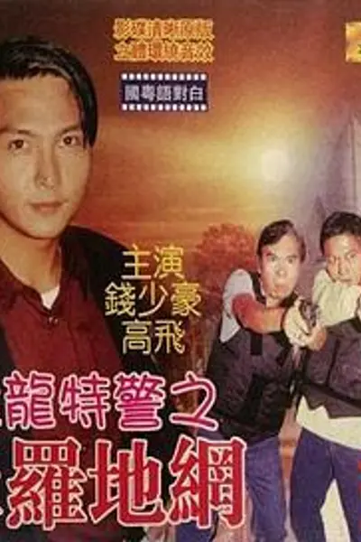 猛龙特警之天罗地网