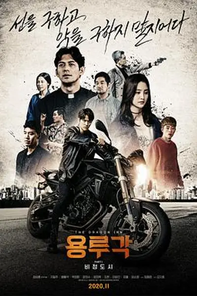 龙屡阁:无情都市
