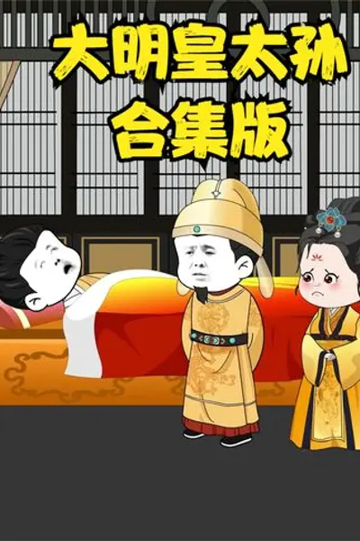 大明皇长孙