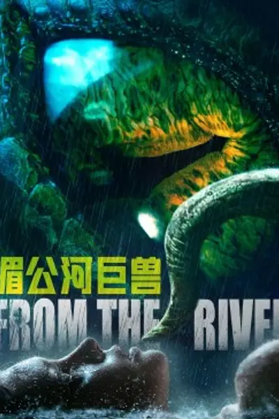 湄公河巨兽