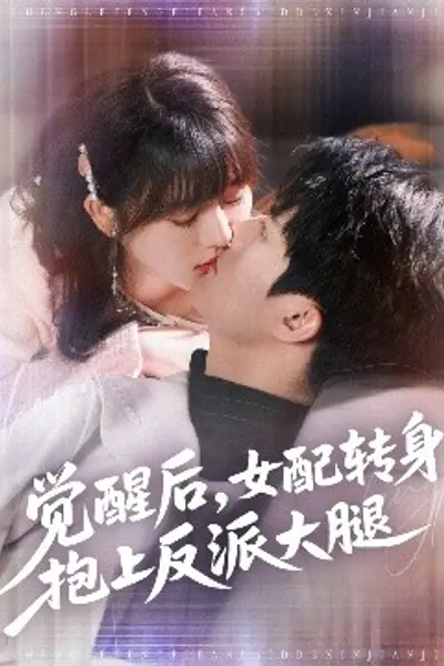 觉醒后女配转身抱上反派大腿