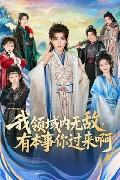 我领域内无敌，有本事你过来啊