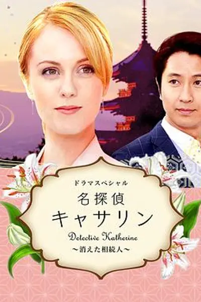 名侦探凯瑟琳：消失的继承人
