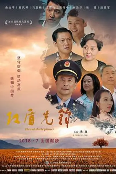红盾先锋