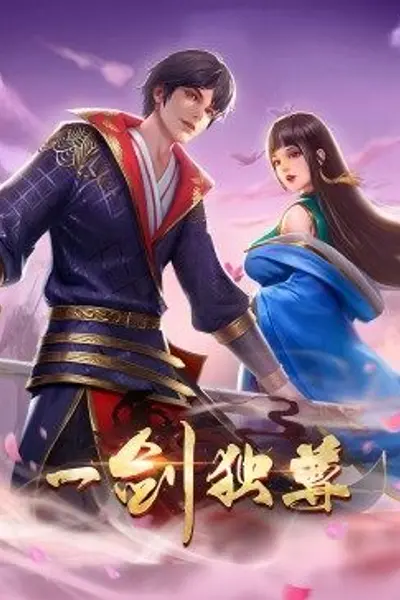 动态漫画·一剑独尊