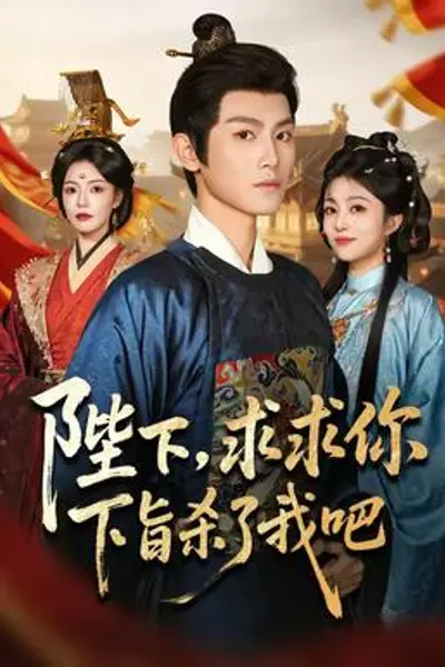 陛下，求求你下旨杀了我吧