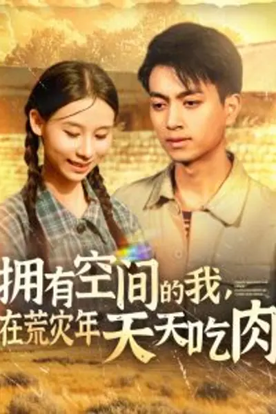 拥有空间的我，在荒灾年天天吃肉