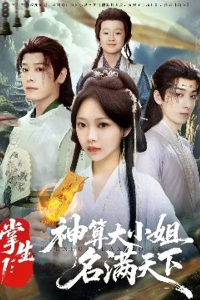 掌生1：神算大小姐名满天下