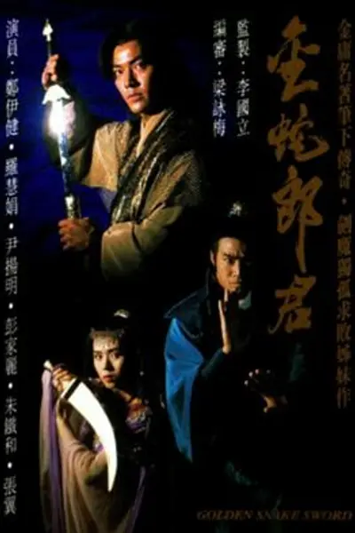 金蛇郎君粤语