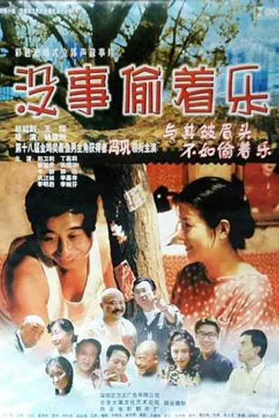 没事偷着乐