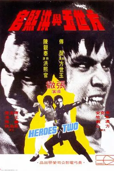 方世玉与洪熙官