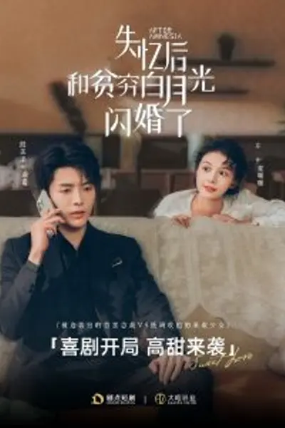 失忆后和贫穷白月光闪婚了