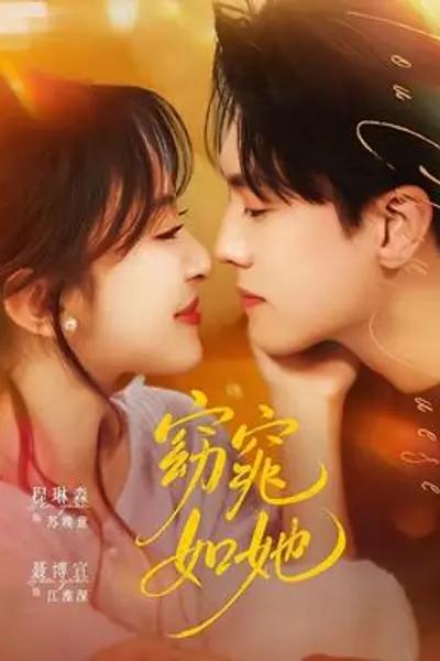 窈窕如她