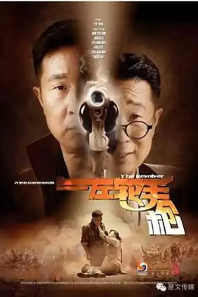 左轮手枪
