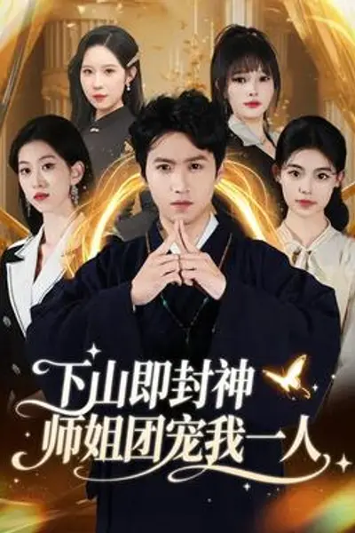 下山即封神师姐团宠我一人