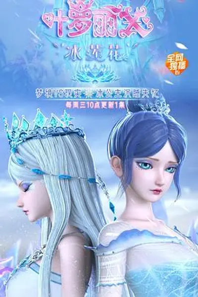 精灵梦叶罗丽X冰莲花