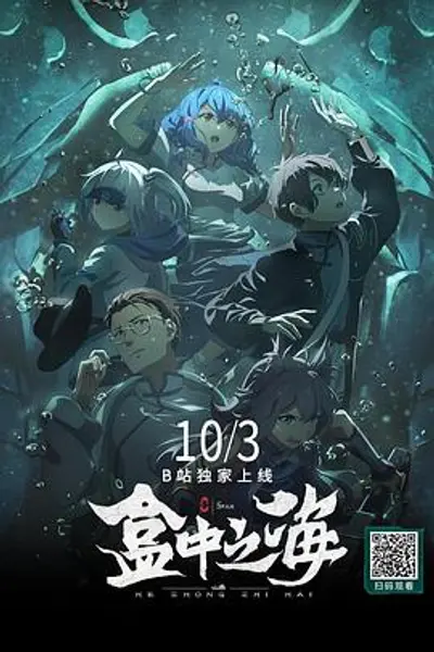 盒中之海