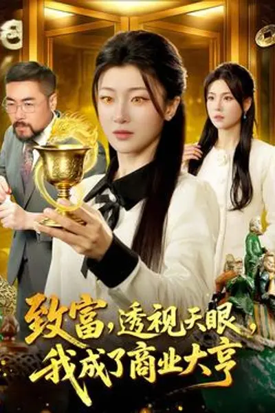 致富,透视天眼,我成了商业大亨