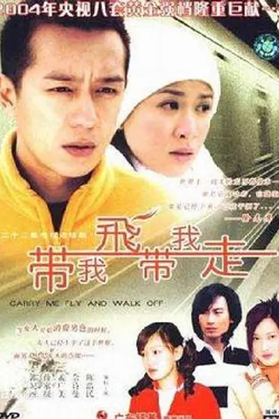 带我飞带我走