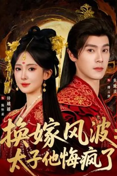 换嫁风波:太子他悔疯了