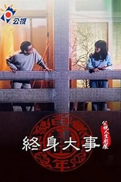 终身大事