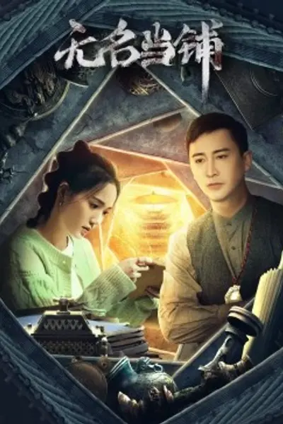 无名当铺