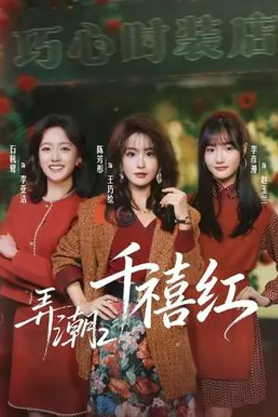 弄潮2：千禧红
