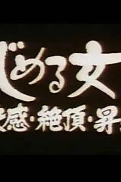快感・絶頂・昇天