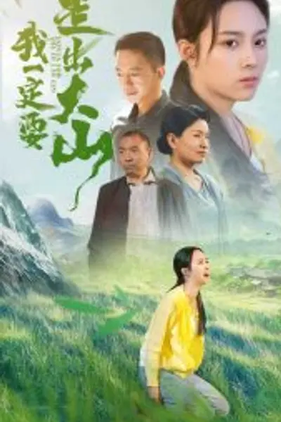 我一定要走出大山