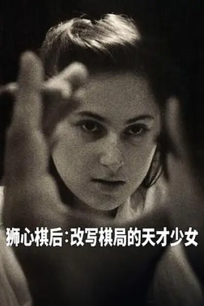 国际象棋女王