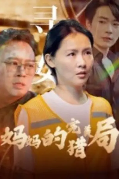 妈妈的完美猎局