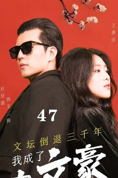 文坛倒退，我成了大文豪