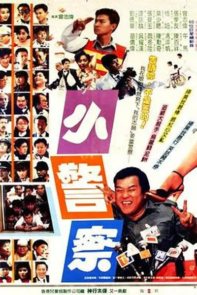 小小小警察