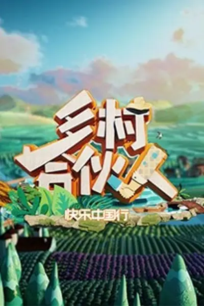 乡村合伙人