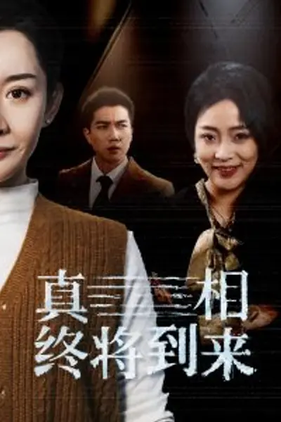 真相终将到来
