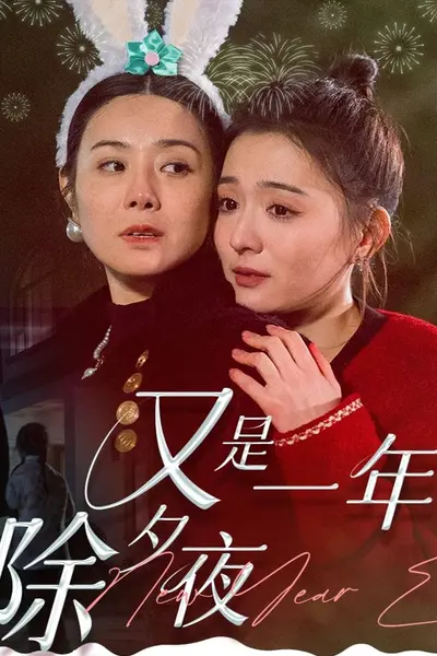 又是一年除夕夜