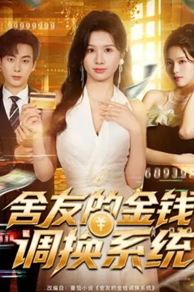 舍友的金钱调换系统
