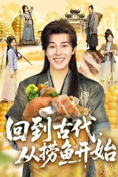 回到古代，从捞鱼开始