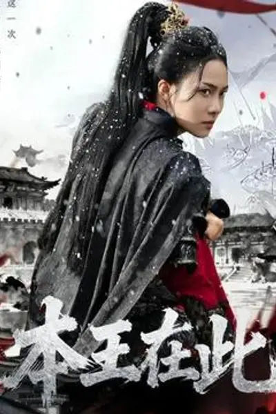 本王在此