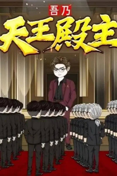 吾乃天王殿主