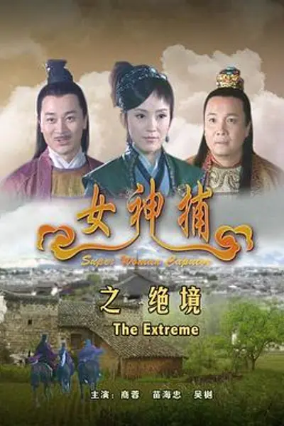 女神捕之绝境