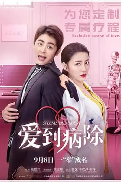 爱到病除