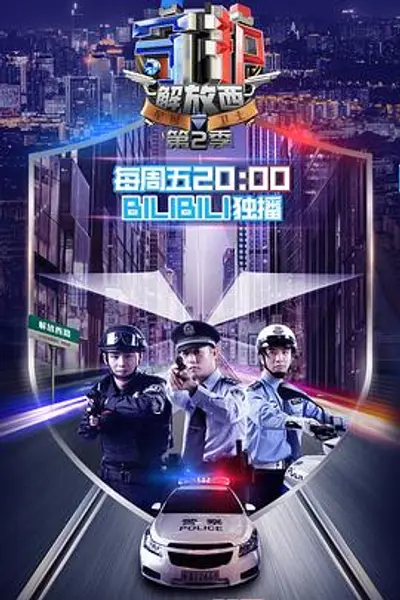 守护解放西第二季