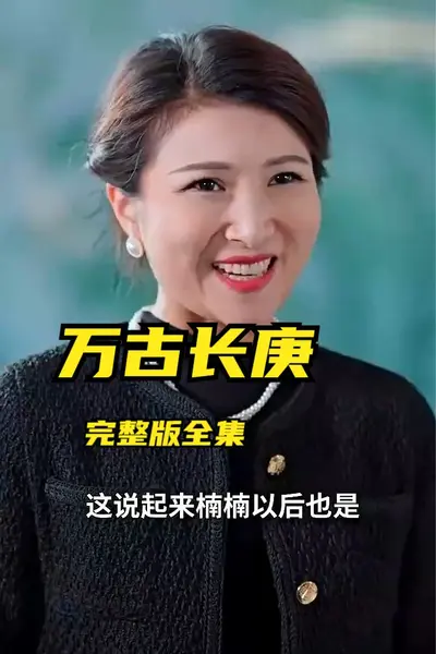 万古长庚