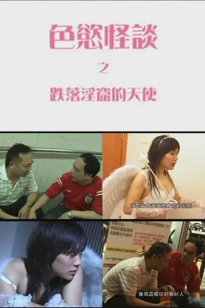 色欲怪谈2之跌落淫窟的天使