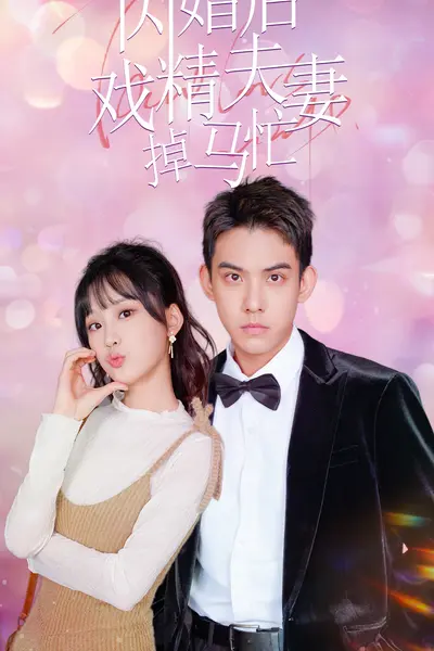 闪婚后戏精夫妻掉马忙