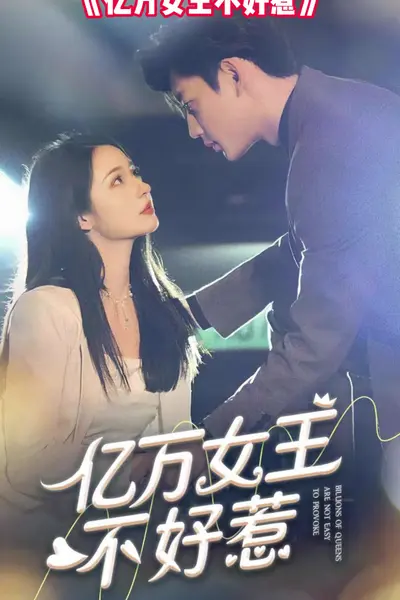 亿万女王不好惹