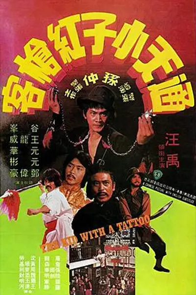 通天小子红枪客
