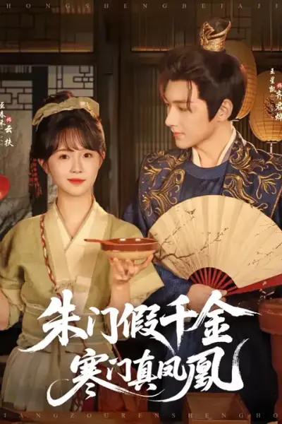 朱门假千金寒门真凤凰