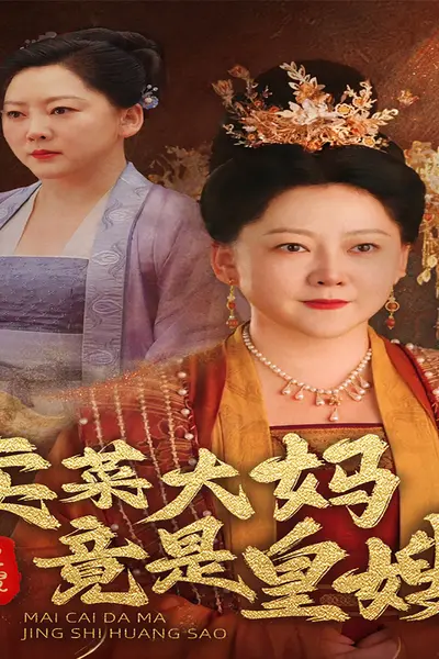 卖菜大妈竟是皇嫂